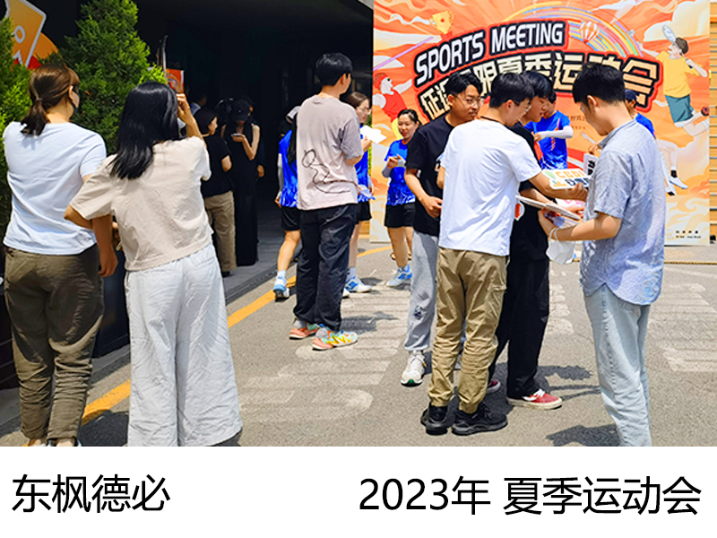 2023年 东枫德必征途无限夏季运动会