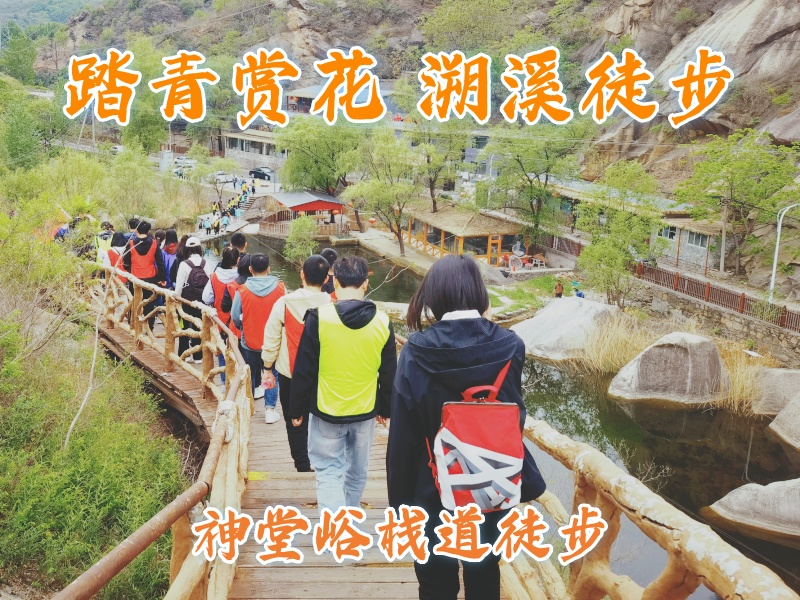 【景区定向 溯溪徒步】神堂峪栈道一日团建