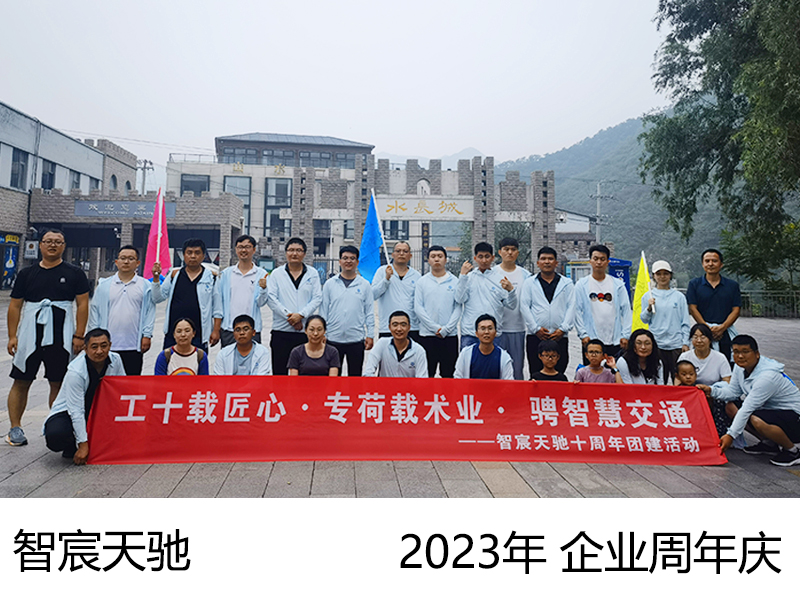 2023年 智宸天驰 水长城二日企业周年庆