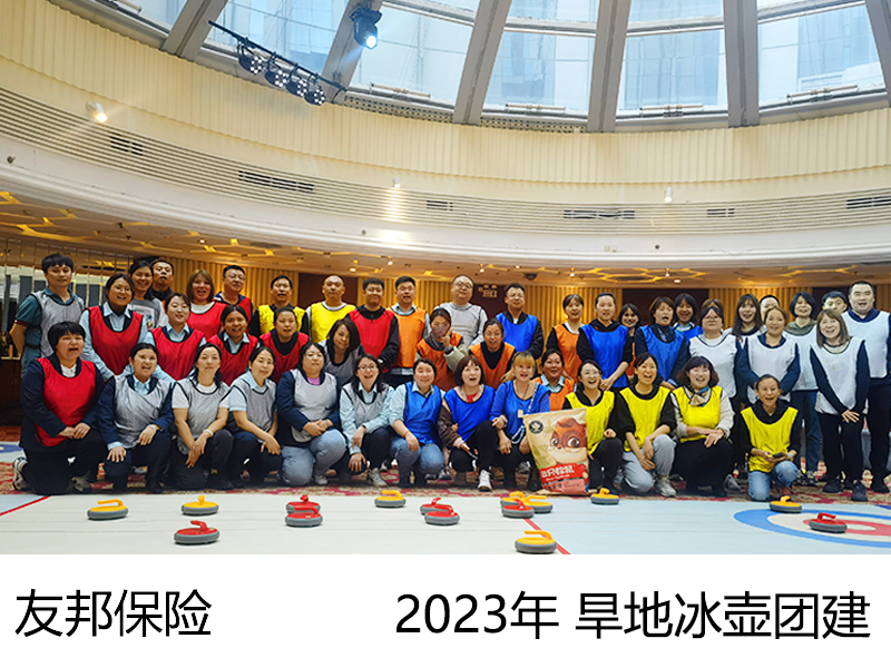 2023年 友邦保险 旱地冰壶一日主题团建