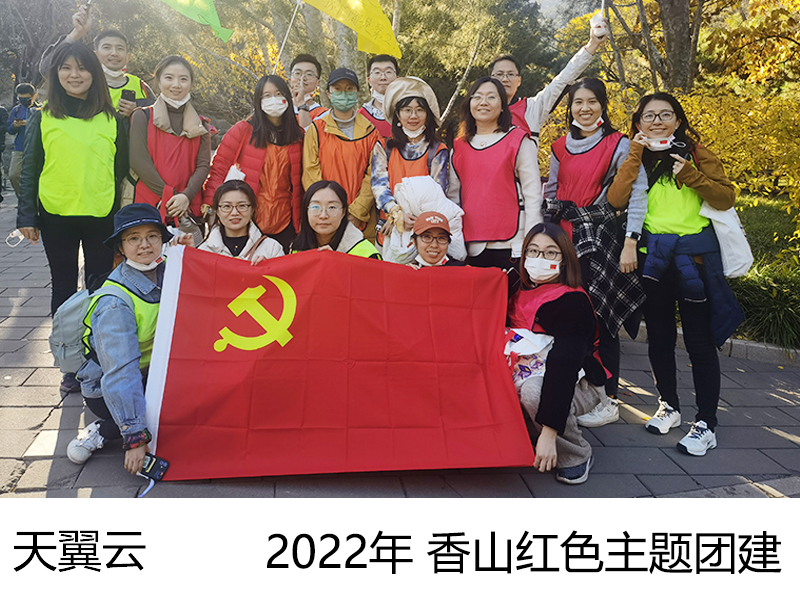 2022年  天翼云 香山红色主题团建