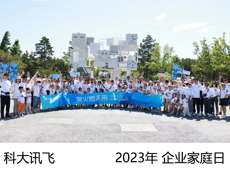 2023年 科大讯飞企业家庭日-家庭徒步