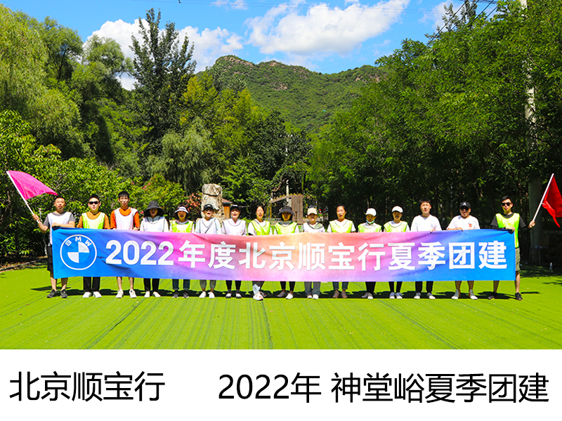 2022年 北京顺宝行第一批 怀柔神堂峪一日户外拓展