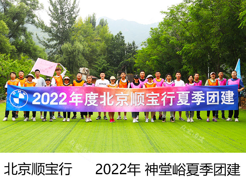 2022年 北京顺宝行第二批 怀柔神堂峪夏季团建