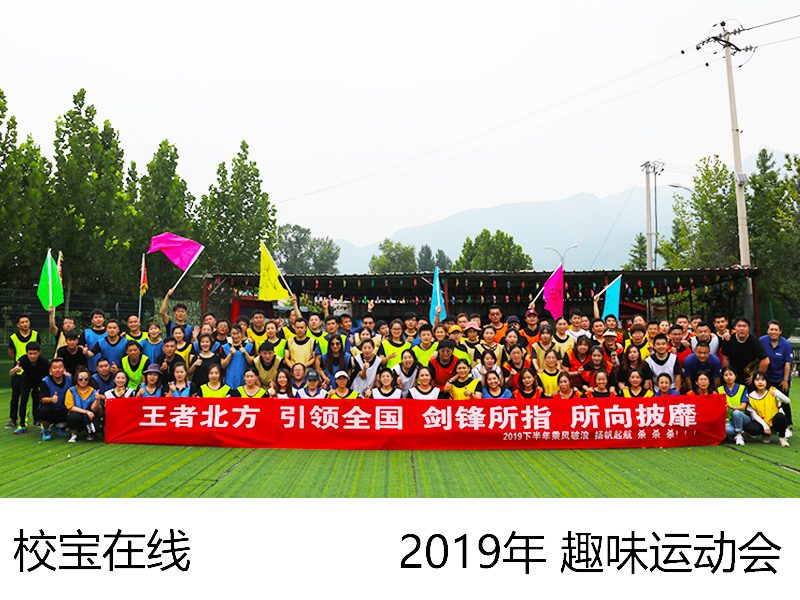 2019年 校宝在线 夏季趣味运动会