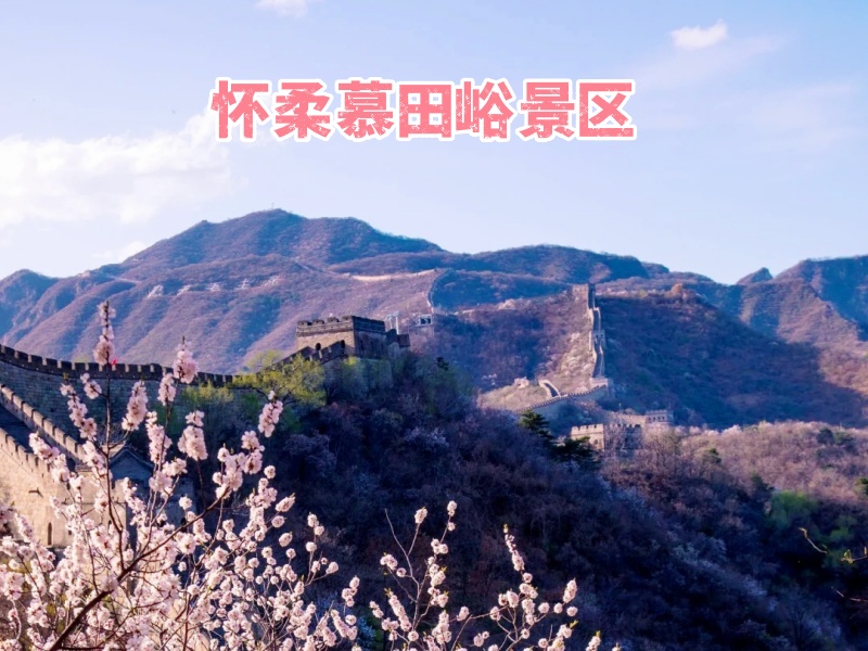 合适公司户外团建景区-北京怀柔慕田峪