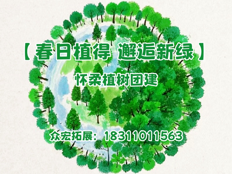 【春日植得 邂逅新绿】怀柔植树团建
