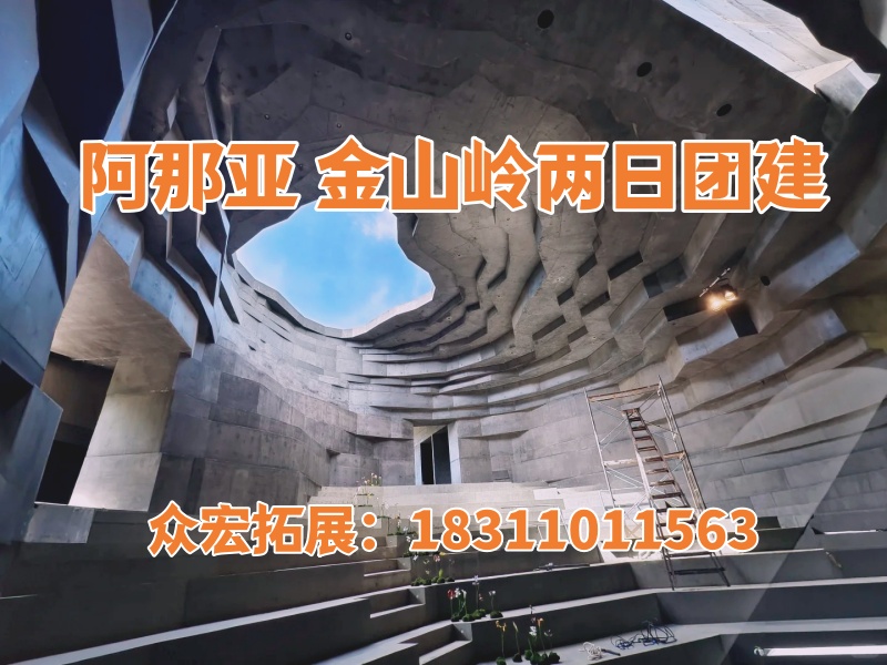 【山林徒步 U棒团队】阿那亚金山岭两日团建