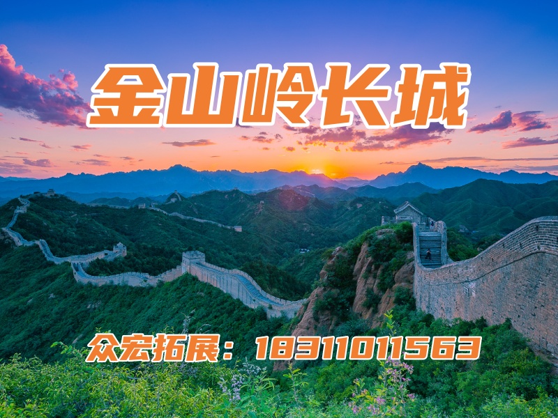 金山岭长城