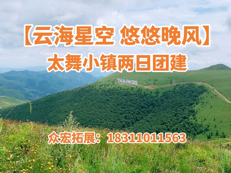 【云海星空 悠悠晚风】太舞小镇两日团建